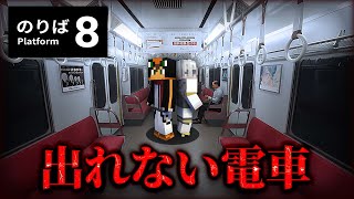 無限ループする電車『8番のりば』に閉じ込められた...【がくめん/ゆきや】