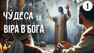 Навіщо Ісус творив чудеса? | Суботня школа | Урок 1