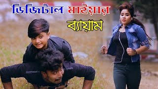 ডিজিটাল মাইয়ার ব্যায়াম । Chuto Dada Comedy Video । Bangla Funny Video 2020 । Rasel Babu Koutuk