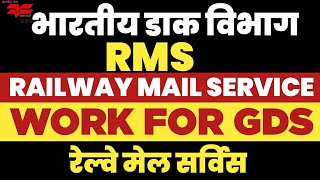 #RMS #gds ला रेल्वे मेल सर्व्हिस मध्ये काय काम असत?| gramin dak sevak|railway mail service work