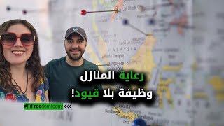 رعاية المنازل وظيفة بلا قيود!