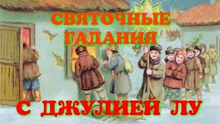 СВЯТОЧНЫЕ ГАДАНИЯ С ДЖУЛИЕЙ ЛУ