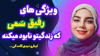 رفیق خوب کیه؟|ویژگی های رفیق سمی و نادرست |هم رفیق