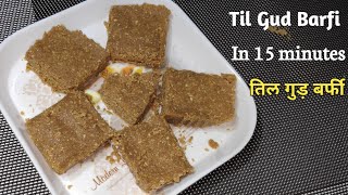 Til vadi | How to make til gud burfi | Til ki Burfi with Jaggary | how to make til chikki