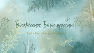 Воскресное богослужение. 18.06.2023