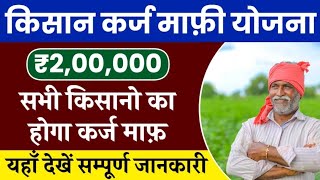 Kisan की Revanth Reddy ने 2 लाख तक लोन माफ की| Kisan Samman Nidhi Yojana