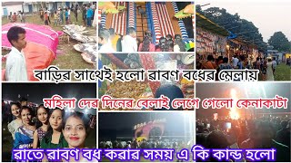 আজ ৱাবণ বধেৱ মেলায় এই কি কান্ড হলো।ৱাবণ মৃত্যুৱ ভয়ে উঠছে না,দিনে বেলাই লেগে গেলো মহিলাদেৱ কেনাকাটা