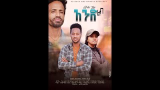 Ande libአንድ ልብ New Amharic movie 2022  አንድ ልብ አዲስ ሙሉ ፊልም Ande lib New Ethiopian movie 2022 /2015