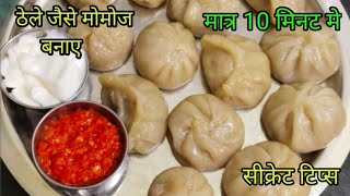 मोमोज बनाने का ये नया तरीका उंगलिया  चाटने को मजबूर कर देगा | वेज मोमोज रेसिपी | Veg Momos Recipe