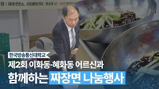 제2회 이화동·혜화동 어르신과 함께하는 짜장면 나눔행사