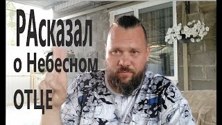 КТО ТАКОЙ ОТЕЦ НЕБЕСНЫЙ? ВИДЕО МЕНЯЕТ ВЗГЛЯД НА БОГОСЛОВИЕ