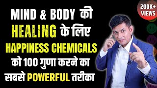 How to Increase Happy Hormones in Brain | खुशी का रसायन बनाना सीखो और बीमारियों से बचो Anurag Rishi