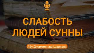 Слабость людей сунны. Абу Джамиля аш-Шаркаси @znaniyesvet