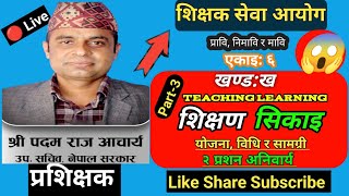 शिक्षक सेवा आयोग तयारी Tsc Teaching Learning शिक्षण सिकाइ योजना  Part 3 by Padam Raj Sir @asmita770