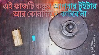 আপনার টুইটার টি আর কাটবেনা। সুধু এই কাজটি করুন।