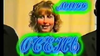 Конкурс "  Мисс-осень"  2002 г. . Школа № 5 Камышин