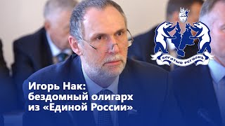 Игорь Нак: бездомный олигарх из «Единой России»