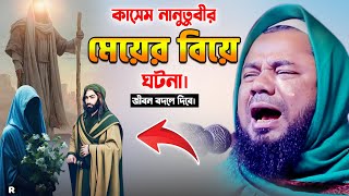 কাসেম নানুতবীর মেয়ের বিয়ের ঘটনা। শরিফুজ্জামান রাজিবপুরী ওয়াজ 2024, Sharifuzzaman Rajibpuri Waz