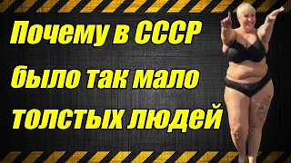 Почему в СССР было так мало толстых людей?