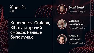 Обсуждение от Группы «Рексофт» — Kubernetes, Grafana, Kibana и прочий смрадъ. Раньше было лучше