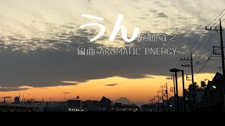 うん【槇原敬之】ちょっと本気で歌ってみた 90年代の歌 懐メロ 癒し 睡眠 優しい声 よく眠れる曲 編曲してみた 元気が出る言葉