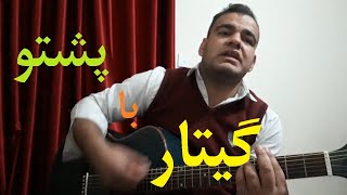 Mustafa Aslaan Sing Pashto song On Guitar 6/8 rythm