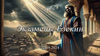 Воскресный урок: Экзамены Езекии (Солдатов Вадим)