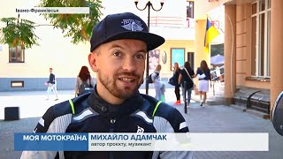 Мишко Адамчак про  проект "Моя мотокраїна: відомі українці рекомендують". Сюжет на Каналі 402