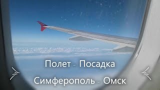 Симферополь-Омск//Полет, посадка 2020//Вид из окна //Ч.6 #ПолетПосадка,  #СимферопольОмскПолет