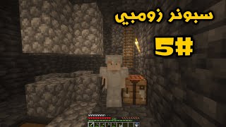 سلسلة ماينكرافت سرفايفل 5# | بناء السبونر || Minecraft