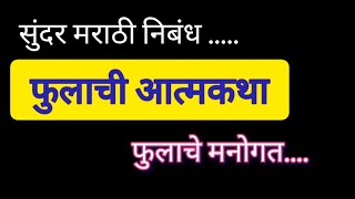 फुलाचे आत्मवृत्त निबंध. फुलाचे मनोगत. फुलाची आत्मकथा मराठी निबंध