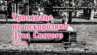 3 МИНУТКИ_Христиане не оскорбляют Духа Святого (Ефс.4:30)