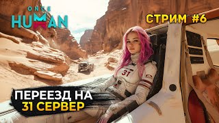 Стрим Once Human #6 - Переезд на 31 Сервер. Выживание в мире после Апокалипсиса