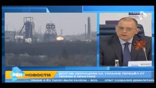 Долгов: Украина превратилась в полигон неонацистов 23.04.15