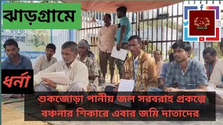 ঝাড়গ্রামে শুকজোড়া পানীয় জলা সরবরাহ প্রকল্পে বঞ্চিত জমিদাতাদের ধর্না