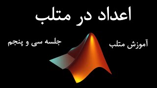 آموزش متلب جلسه سی و پنجم : اعداد در متلب