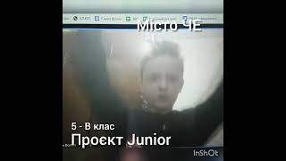 #перемагаєморазом 5-В Проєкт Junior весна 2022