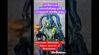 ഹനുമാൻ സ്വാമി അഭിഷേകം l ശനിദോഷശാന്തിl Hanumanchalisa #shorts #shortvideo #shortsfeed #short  #status