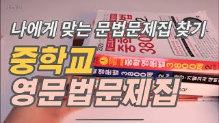 외고출신 영어쌤의 문법문제집 추천 / 영문법 3800제 / 브릭스 / 그래머인사이드