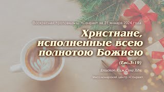 3 МИНУТКИ_Христиане, исполненные всею полнотою Божиею (Ефс.3:19)