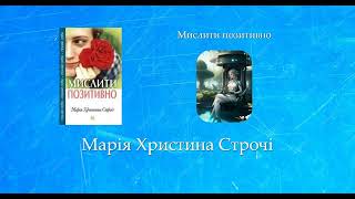 Мислити позитивно | Марія Христина Строчі