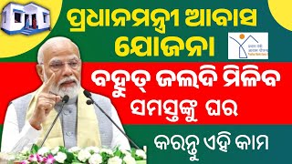 ଆସିଲା ପିଏମ୍ ଆବାସ ଯୋଜନା ରେ ବଡ଼ ଅପଡେଟ//Pradhan mantri awas yojana#pmay