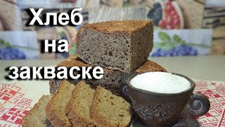 Хлеб на закваске. В домашних условиях