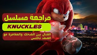 مراجعة مسلسل Knuckles: تدريب القنفذ ناكلز على فنون القتال بروح الكوميديا والمغامرة