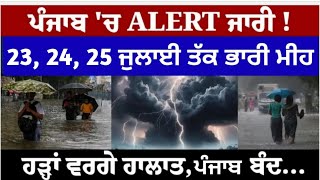 23 ਜੁਲਾਈ ਪੰਜਾਬ ਮੌਸਮ | ਮੌਸਮ ਖੇਡੂ ਲੁਕਨ ਮਚੀ | Today punjab weather, Aj da mausam, Punjab weather