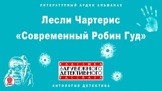 ЛЕСЛИ ЧАРТЕРИС «СОВРЕМЕННЫЙ РОБИН ГУД». Аудиокнига. Читает Всеволод Кузнецов