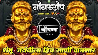 छत्रपती संभाजी महाराज डीजे गाणी | शंभू जयंती स्पेशल |Sambhaji Maharaj Dj Songs |its Vighanya remix |