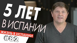 ПЯТЬ ЛЕТ В ИСПАНИИ | Жизнь в Испании | Аликанте | Бенидорм | Валенсия | Canon C200