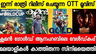 New malayalam movies Today Sepecial Release|Kooman Ott Release Date|Gold Ott|Malayalam Movies 2022