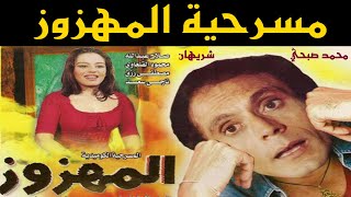 مسرحية المهزوز / محمد صبحي، شريهان، محمود القلعاوي-أحمد آدم/1985